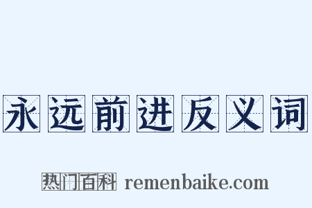 永远前进反义词是什么意思的图片